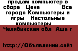 продам компьютер в сборе › Цена ­ 3 000 - Все города Компьютеры и игры » Настольные компьютеры   . Челябинская обл.,Аша г.